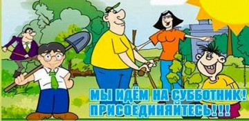 ПРИМИ УЧАСТИЕ в субботниках вместе с управляющей компанией
